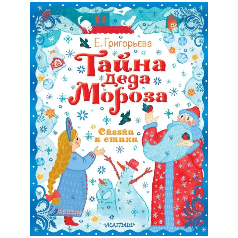 Тайна Деда Мороза. Сказки и стихи