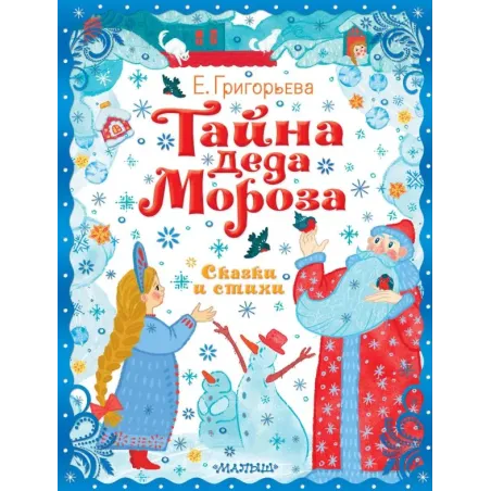 Тайна Деда Мороза. Сказки и стихи