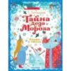Тайна Деда Мороза. Сказки и стихи