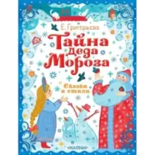 Тайна Деда Мороза. Сказки и стихи