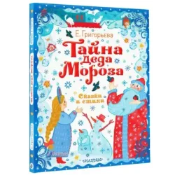 Тайна Деда Мороза. Сказки и стихи