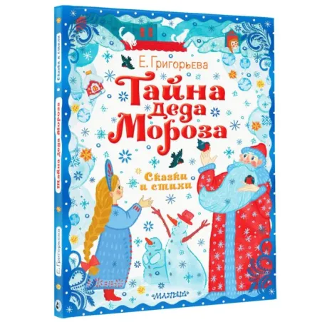 Тайна Деда Мороза. Сказки и стихи
