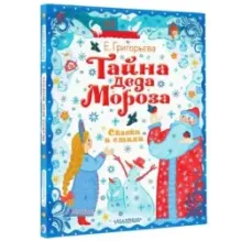 Тайна Деда Мороза. Сказки и стихи