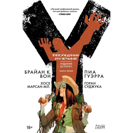 Y. Последний мужчина. Книга 3