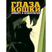 Глаза кошки