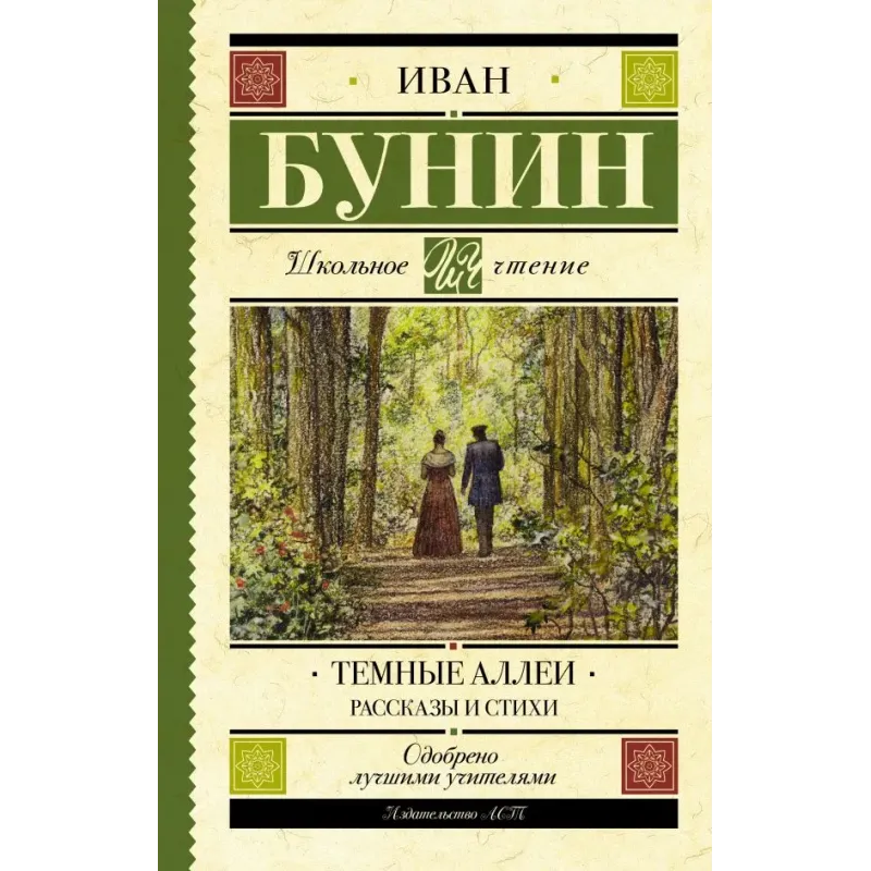 Темные аллеи. Рассказы и стихи Темные аллеи. Рассказы и стихи