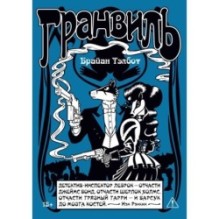 Гранвиль. Книга 2: Гранвиль. Черная душа. Гранвиль. Новый год