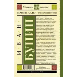 Темные аллеи. Рассказы и стихи