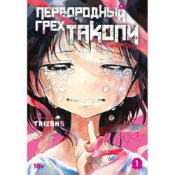 Первородный грех Такопи. Книга 1