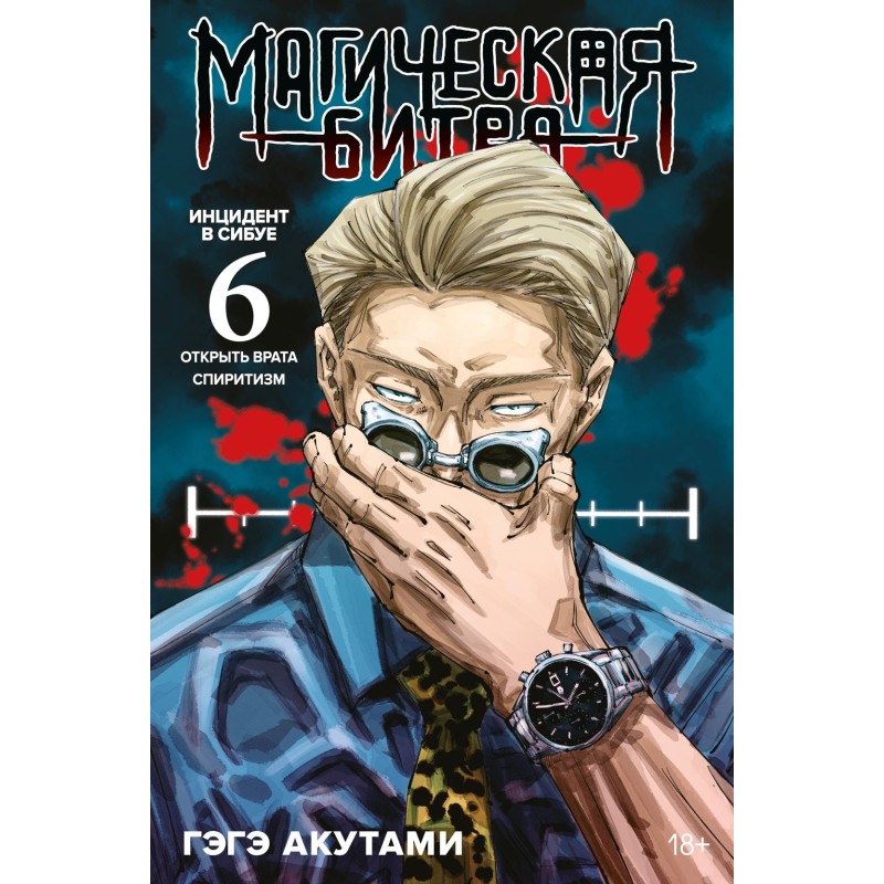 Магическая битва. Книга 6. Инцидент в Сибуе: Открыть врата. Спиритизм