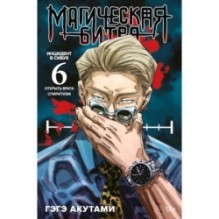 Магическая битва. Книга 6. Инцидент в Сибуе: Открыть врата. Спиритизм