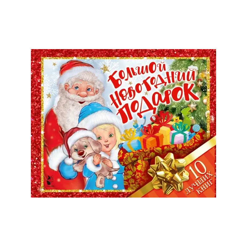 Большой новогодний подарок. Набор из 10 книг