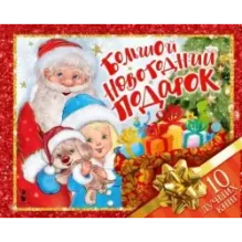 Большой новогодний подарок. Набор из 10 книг