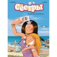 Сёстры. Ты липучка-приставучка
