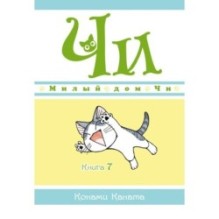 Милый дом Чи. Книга 7