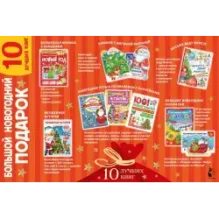 Большой новогодний подарок. Набор из 10 книг