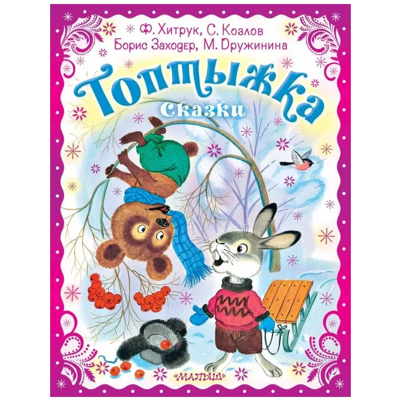 Топтыжка. Сказки