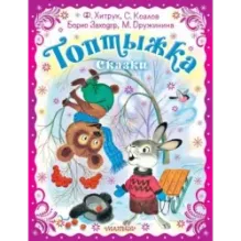 Топтыжка. Сказки