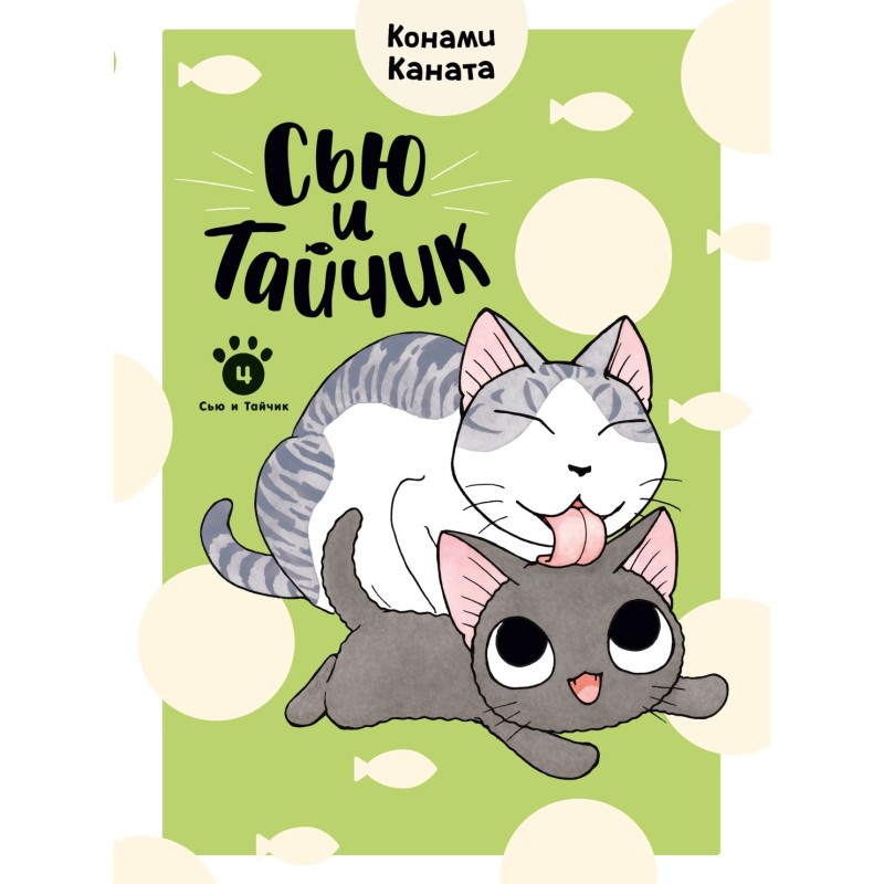 Сью и Тайчик. Книга 4