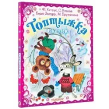 Топтыжка. Сказки