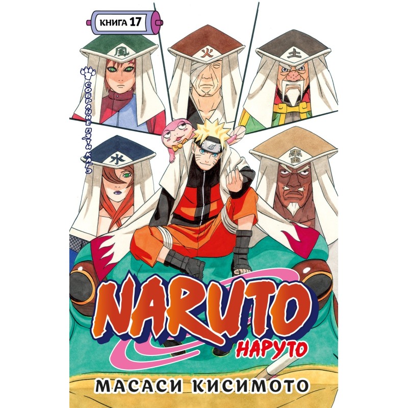 Naruto. Наруто. Книга 17. Собрание пяти кагэ Naruto. Наруто. Книга 17. Собрание пяти кагэ