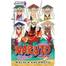 Naruto. Наруто. Книга 17. Собрание пяти кагэ