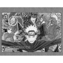 Naruto. Наруто. Книга 17. Собрание пяти кагэ