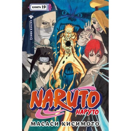 Naruto. Наруто. Книга 19. Начало войны