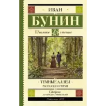 Темные аллеи. Рассказы и стихи