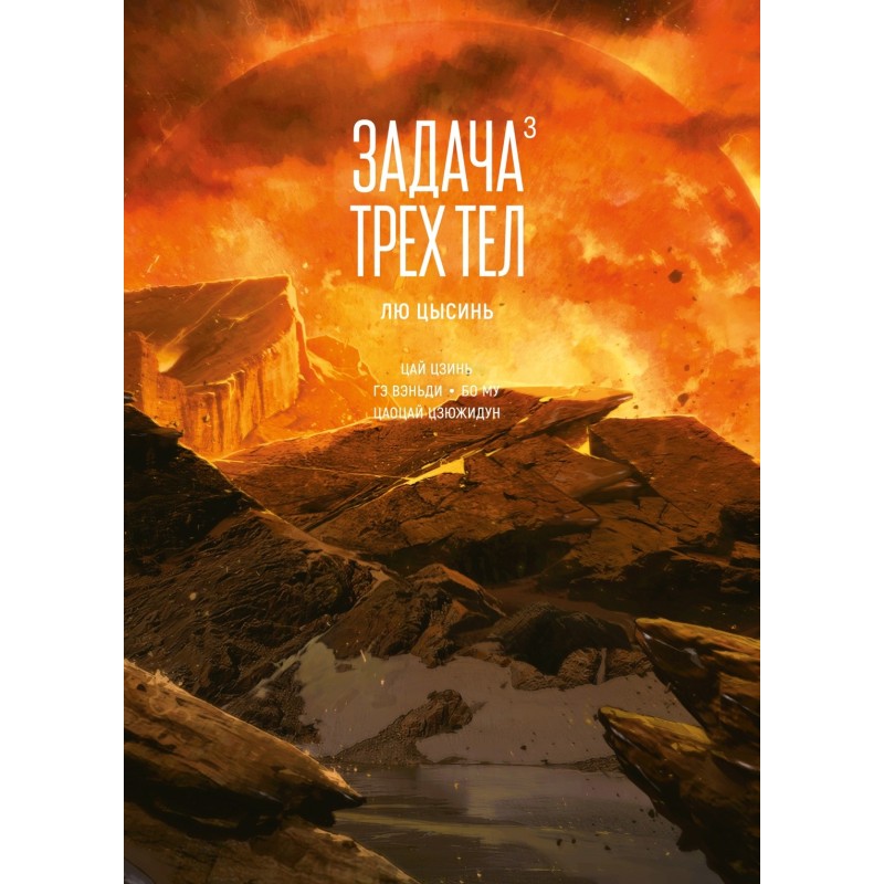 Задача трех тел. Книга 3