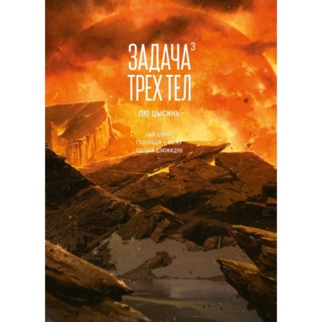 Задача трех тел. Книга 3