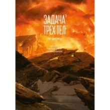 Задача трех тел. Книга 3