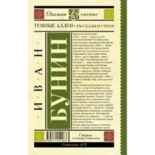 Темные аллеи. Рассказы и стихи