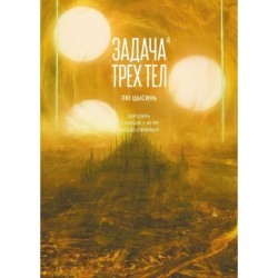 Задача трех тел. Книга 4