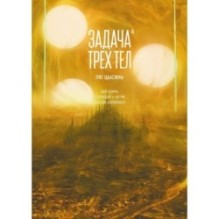 Задача трех тел. Книга 4