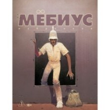 Мёбиус. Избранное. Книга 2