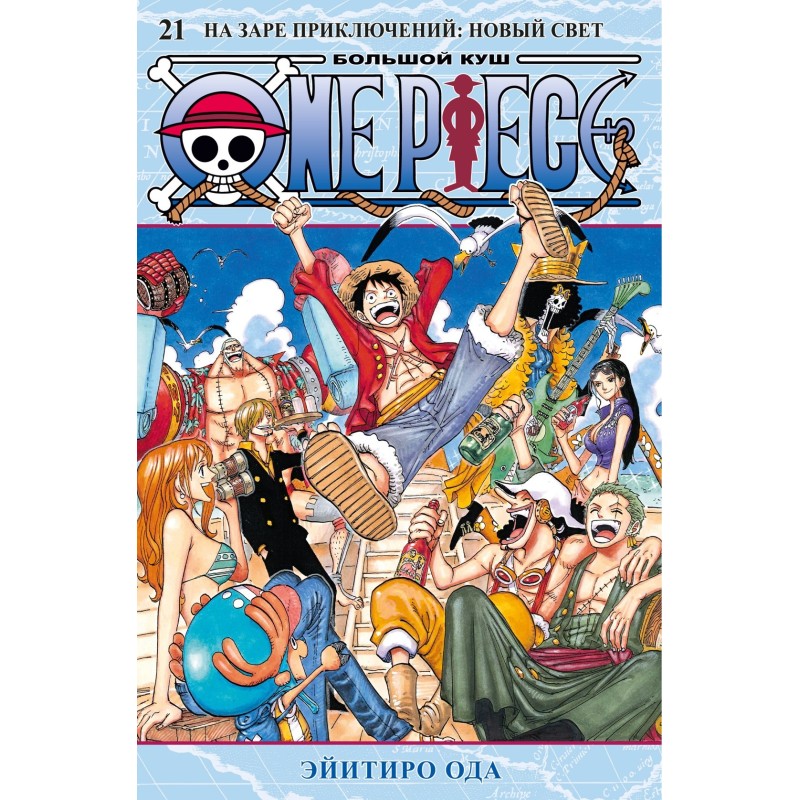 One Piece. Большой куш. Книга 21. На заре приключений : Новый Свет