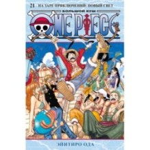 One Piece. Большой куш. Книга 21. На заре приключений : Новый Свет