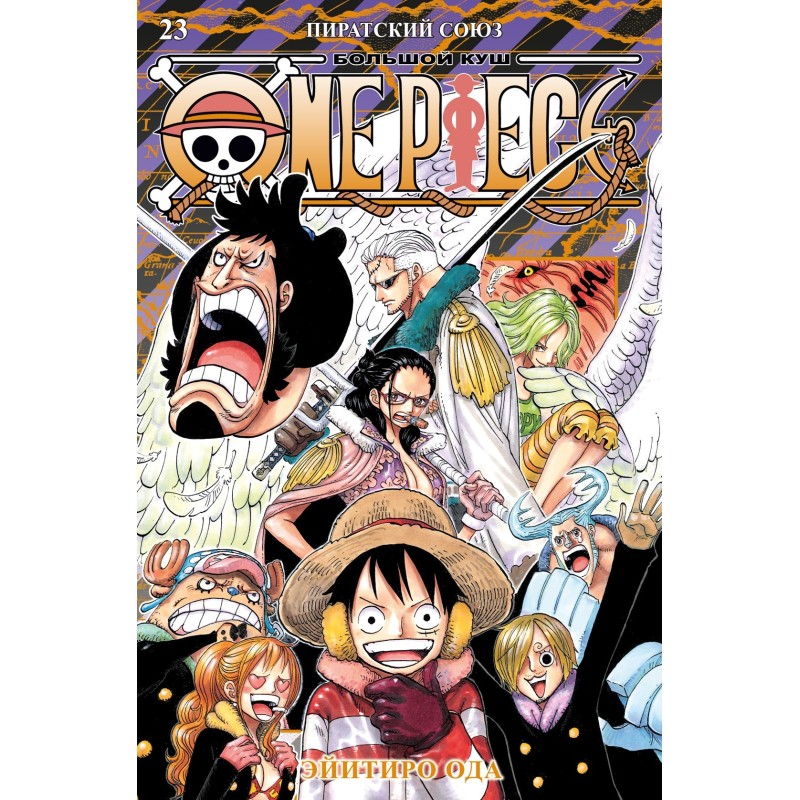 One Piece. Большой куш. Книга 23. Пиратский союз