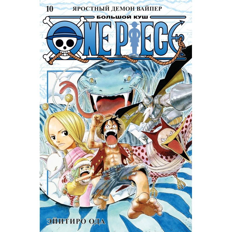 One Piece. Большой куш. Кн.10. Яростный Демон Вайпер