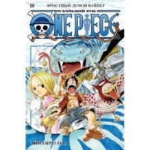 One Piece. Большой куш. Кн.10. Яростный Демон Вайпер