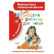 Весёлые рассказы для детей