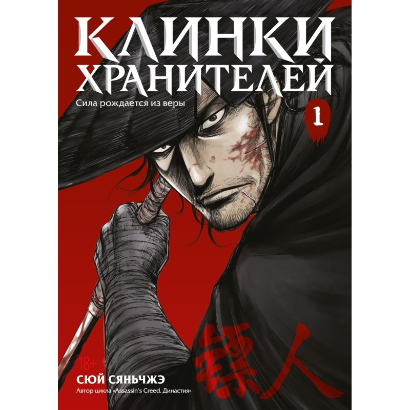 Клинки хранителей. Книга 1