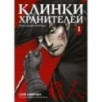 Клинки хранителей. Книга 1