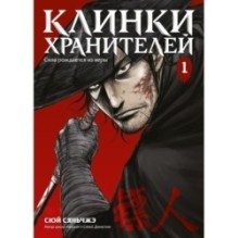 Клинки хранителей. Книга 1