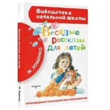 Весёлые рассказы для детей