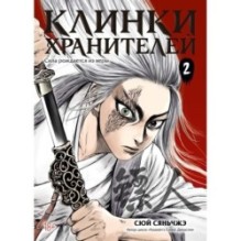 Клинки хранителей. Книга 2