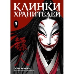 Клинки хранителей. Книга 3