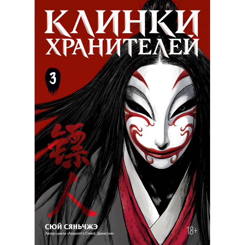 Клинки хранителей. Книга 3 Клинки хранителей. Книга 3