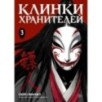 Клинки хранителей. Книга 3 Клинки хранителей. Книга 3